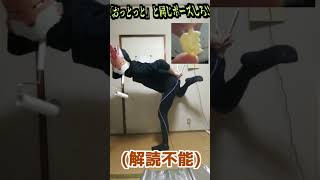 おっとっとと同じポーズをしろ！#shorts
