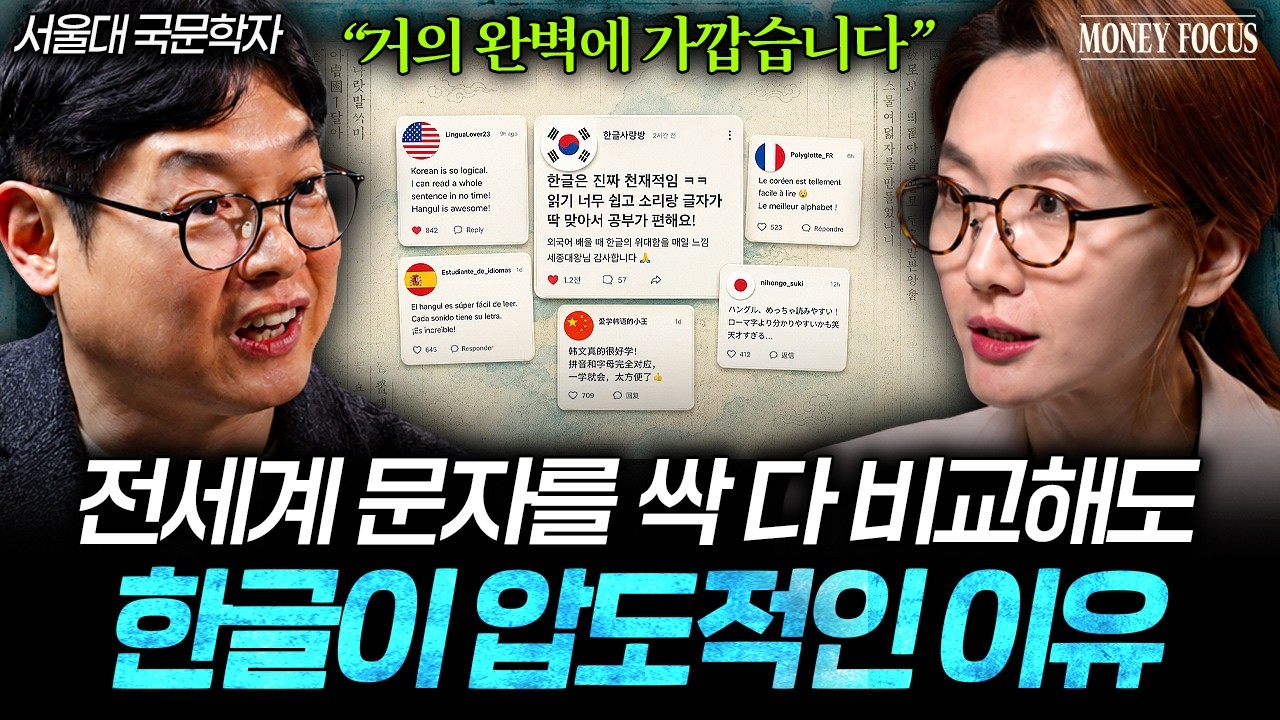 "이걸 알면 세상이 달라 보입니다" 한글이 세계적으로 특별한 이유 (황선엽 교수 1부)