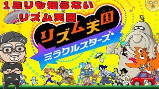 リズム感ない男の1ミリも知らないリズム天国ミラクルスターズ