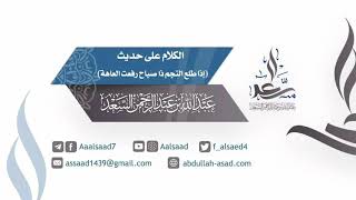 صورة الكلام على حديث: (إذا طلع النجم ذا صباح رفعت العاهة)