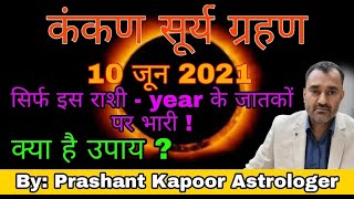 People born in particular year or sign to do remedies for upcoming Kankan Solar Eclipse 10 June 2021