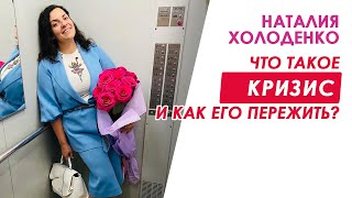 Что такое кризис и как его пережить? Наталия Холоденко