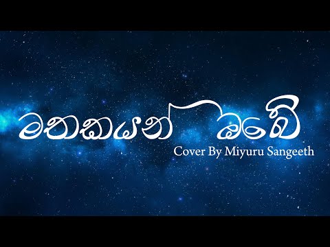 Mathakayan Obe (මතකයන් ඔබේ) | Cover By Miyuru Sangeeth