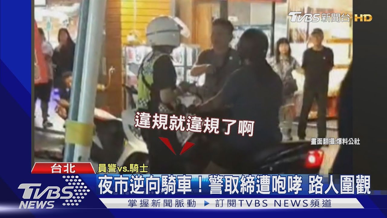 夜市逆向騎車!警取締遭咆哮 路人圍觀