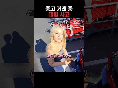 중고 거래 중 대형사고