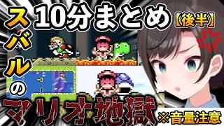 【10分でまとめてみた】絶叫が止まらない後半まとめｗ【大空スバル/マリオワールド】