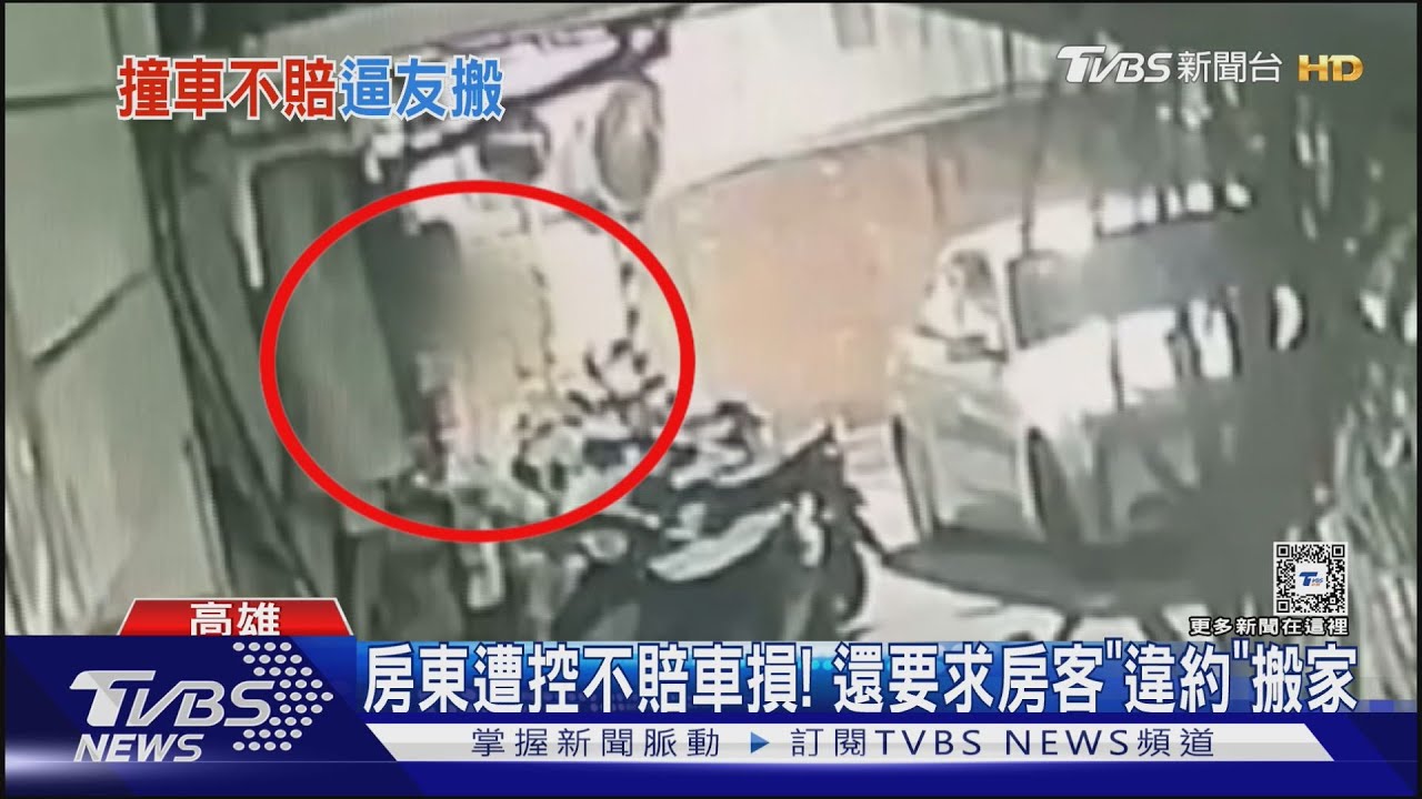 訪友車被撞不賠!騎士控房東遷怒 房客要求搬家賠錢
