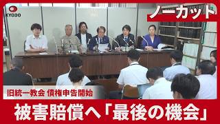 【ノーカット】被害賠償へ「最後の機会」   旧統一教会、債権申告開始 対策弁護団が記者会見で呼びかけ