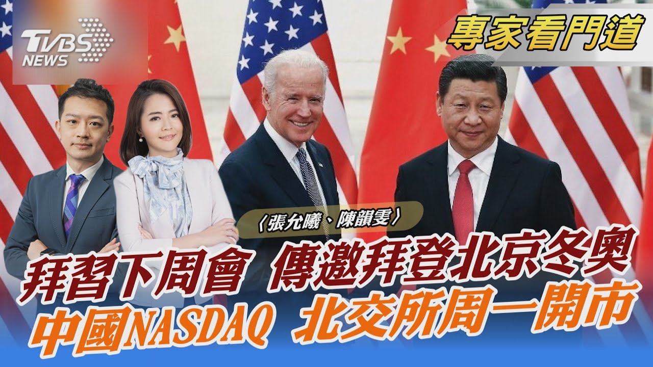 北京證券交易所15日開市!風險大? 大陸資本市場邁入新時代