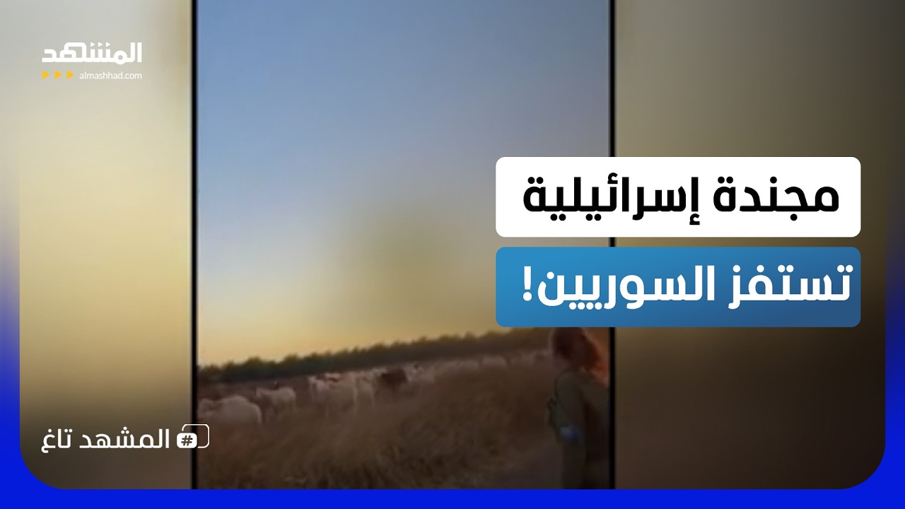 فيديو غامض لمجندة إسرائيلية يفجر غضباً واسعاً.. أين صورته في سوريا؟!  - المشهد 