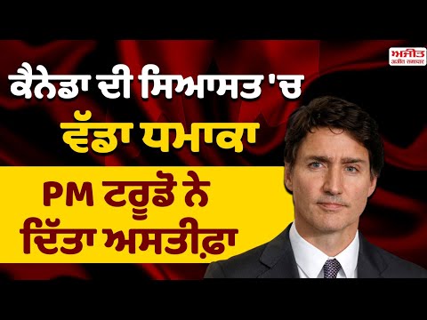 Canada ਦੀ ਸਿਆਸਤ 'ਚ ਵੱਡਾ ਧ.ਮਾ.ਕਾ, PM ਟਰੂਡੋ ਨੇ ਦਿੱਤਾ ਅਸਤੀਫ਼ਾ