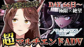 【 HUNDRED LINE 】超マルチエンドADV！狂気の中で今日も生き切る……！６６日目～【 にじさんじフミ 】⚠ネタバレ注意 #7