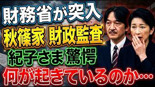 【緊急スクープ】財務省が秋篠家に突入！紀子さまの『驚愕の内情』とは…財政監査で発覚した衝撃の事実