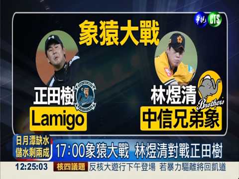17:00象猿大戰 林煜清對戰正田樹