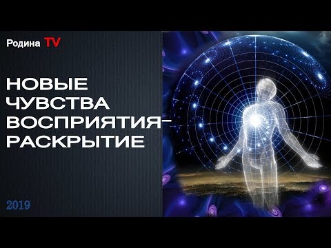 НОВЫЕ ЧУВСТВА ВОСПРИЯТИЯ - РАСКРЫТИЕ || КАНАЛ РОДИНА TV. ПРЯМОЙ ЭФИР