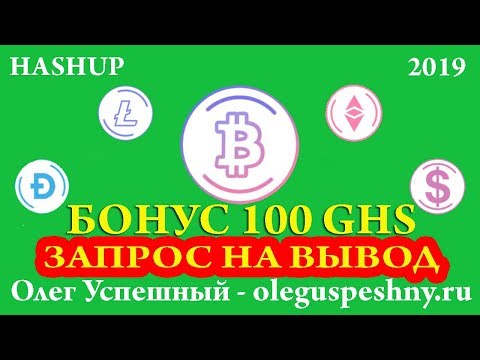 HASHUP - ОБЛАЧНЫЙ МАЙНИНГ - ЗАПРОС НА ВЫВОД - КАК ЗАРАБОТАТЬ БЕЗ ВЛОЖЕНИЙ