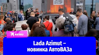 Lada Azimut представил АвтоВАЗ на ПМЭФ-2025