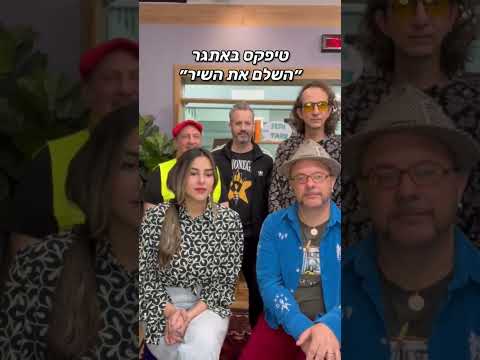 טיפקס משלימים את השירים! בערך 😅