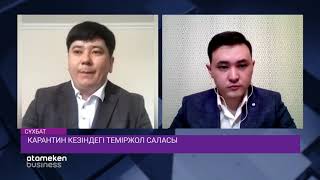 Карантин кезіндегі теміржол саласы