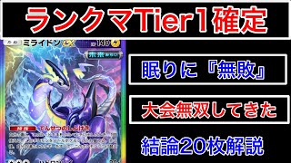 【ポケポケ】”眠りに実力で勝てる最強デッキ”最終1位が大会無双した現状最強20枚ミライドンデッキを紹介&解説します　Pokémon Trading Card Game Pocket