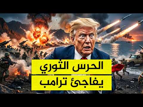 مفاجأة من الحرس الثوري.. تحركات للقوات البرية الإيرانية تربك الجيش الأمريكي