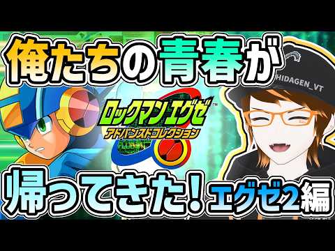 【ロックマンエグゼ アドバンスドコレクション】エグゼ2編!日本滅亡の危機!?(※ネタバレ注意)#17【ひだげん/Vtuber】