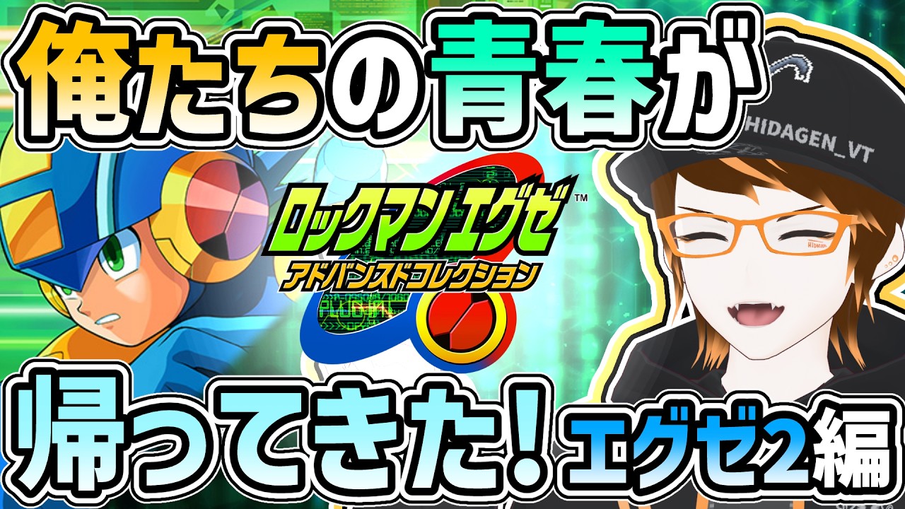 【ロックマンエグゼ アドバンスドコレクション】エグゼ2編！日本滅亡の危機！？（※ネタバレ注意）#17【ひだげん/Vtuber】