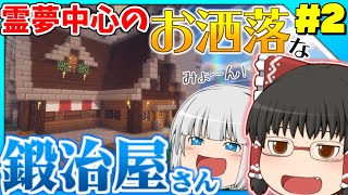 【マインクラフト】霊夢中心のマインクラフト3rd#2【ゆっくり実況】「おしゃれな鍛冶屋さん」