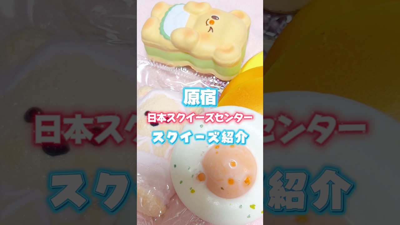 日本スクイーズセンターでの購入品紹介🌟 #スクイーズ #squeeze #原宿