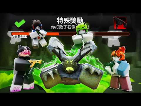 我和全家一起挑戰全新石怪塔 （Rivals 競爭者）