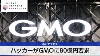 ハッカーがGMOに80億円要求 不正アクセス【モーサテ】