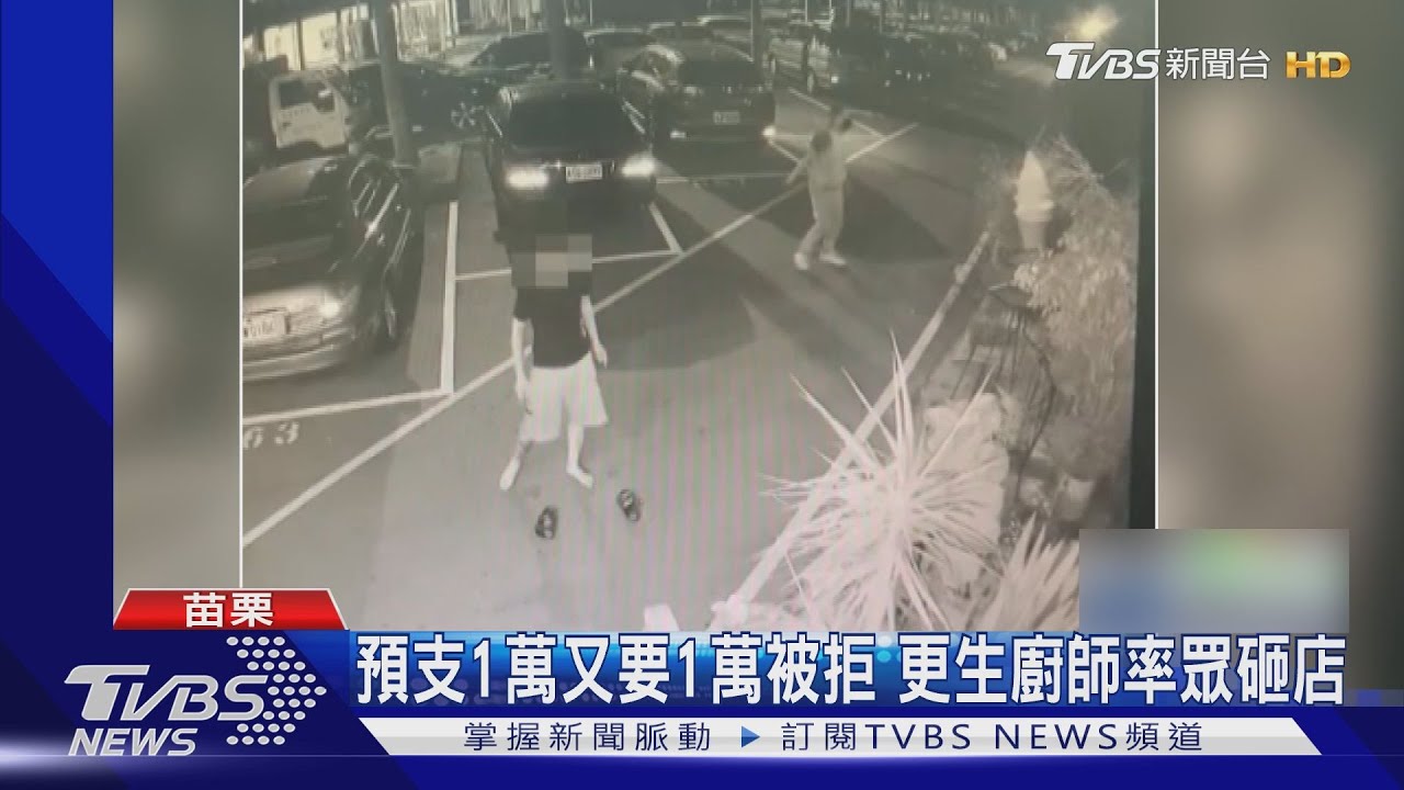 預支1萬又要1萬被拒　更生廚師率眾砸店