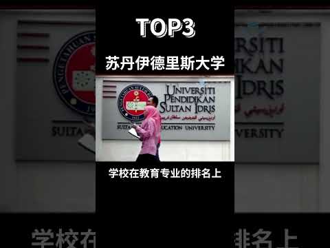 马来西亚教育专业TOP5的大学！TOP5 universities for education in Malaysia!#大马 #熱門 #推薦 #马来西亚 #马来西亚教育 #马来西亚留学 #分享
