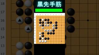 黒番です。▲の白石を取ります #囲碁 #ゲーム #大人初心者 #囲碁講座 #games #ゲーム実況 #ヒカルの碁 #脳トレ