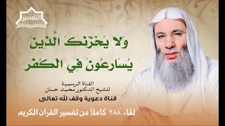 من هم الذين يسارعون في الكفر وكيف يسارعون فيه؟ لقاء 288 من تفسير القرآن الكريم | الشيخ د. محمد حسان image