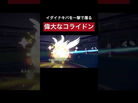 【ポケモンSV】偉大すぎるコライドン
