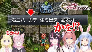 【クロノトリガー】かを！！【兎田ぺこら/博衣こより/鷹嶺ルイ/角巻わため/AZKi /ホロライブ切り抜き】