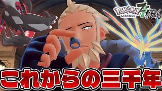 【神作】普通に伝説いるんですけど フラダリに救済を #26【Pokémon LEGENDS Z-A】