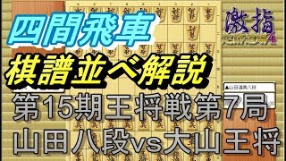 【四間飛車棋譜並べ】第15期王将戦第7局▲山田道美八段vs△大山康晴王将【古典定跡】