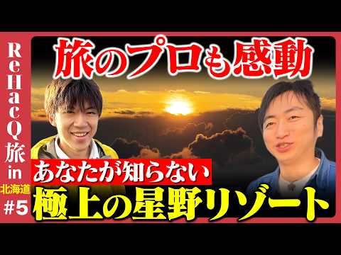 歴史文化学科 【スーツvs羽田圭介】極上の星野リゾート！奇跡の絶景…雲海と朝日に感動【ReHacQ旅北海道⑤】