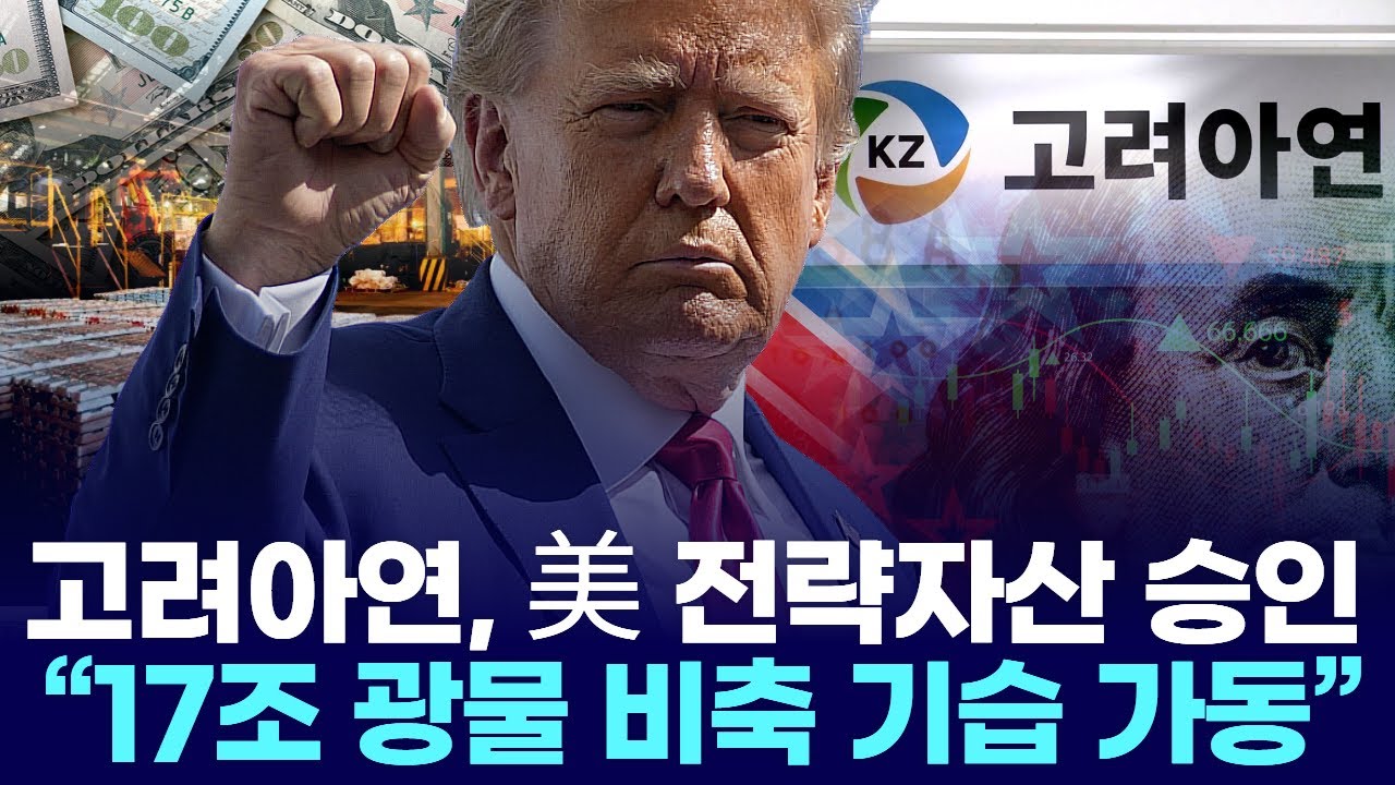 고려아연, 美 전략자산으로 격상…“17조 광물 비축 기습 가동”