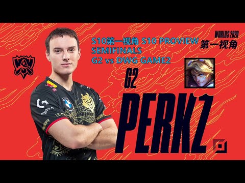 [S10第一视角PROVIEW]G2 vs DWG GAME2 G2.Perkz Ezreal Worlds 2020 Semifinals
