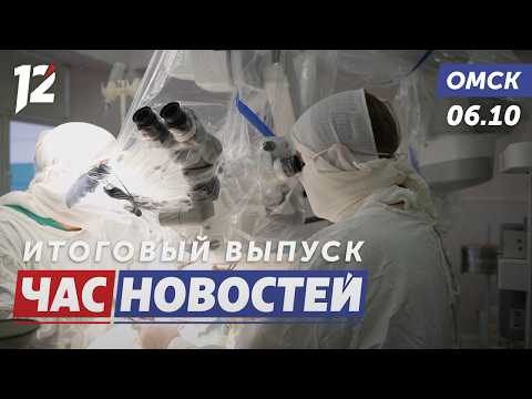 Нейрохирургия: операция за Уралом / 90% домов уже с теплом / Дебошир в аэропорту. Новости Омска