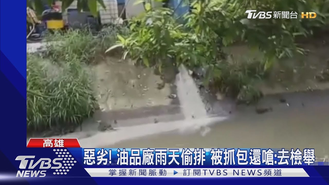 油品廠趁雨天偷排污水 被民眾抓包還反嗆:去檢舉呀