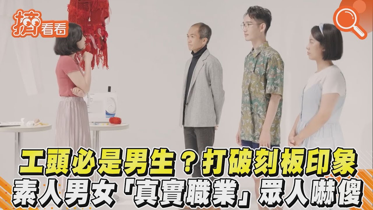 影音/工頭必是男生?打破刻板印象 素人男女「真實職業」眾人嚇傻