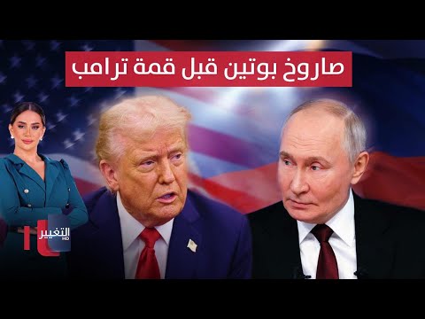 فيديو | صاروخ بوتين يسبقه إلى قمة ترامب في ألاسكا.. وقلق بطهران وكييف | لعبة النفوذ