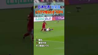 日本代表 強豪国 トラウマ喰らわす TOP4 #サッカー #日本代表