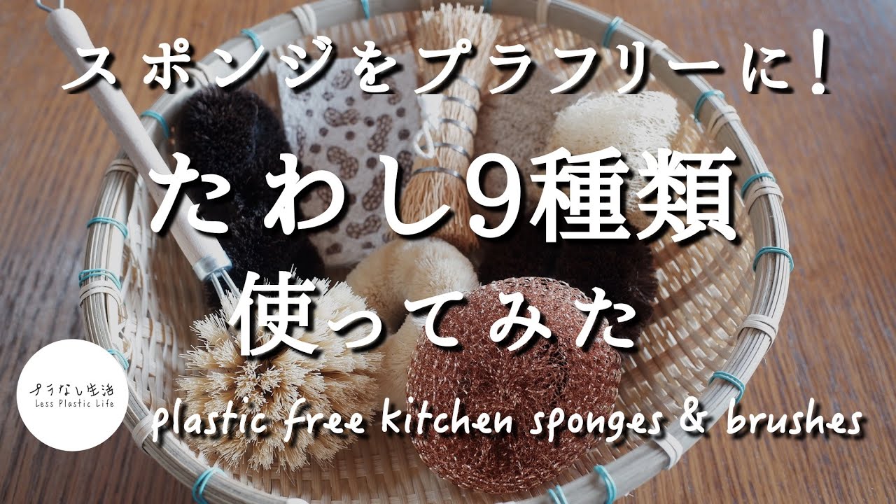おすすめ「たわし」No.1はこれ！スポンジを脱プラしたら簡単快適♪