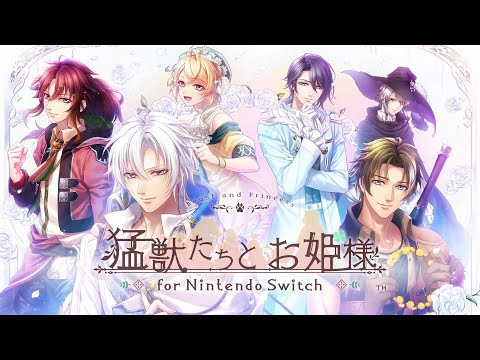 猛獣たちとお姫様 for Nintendo Switch