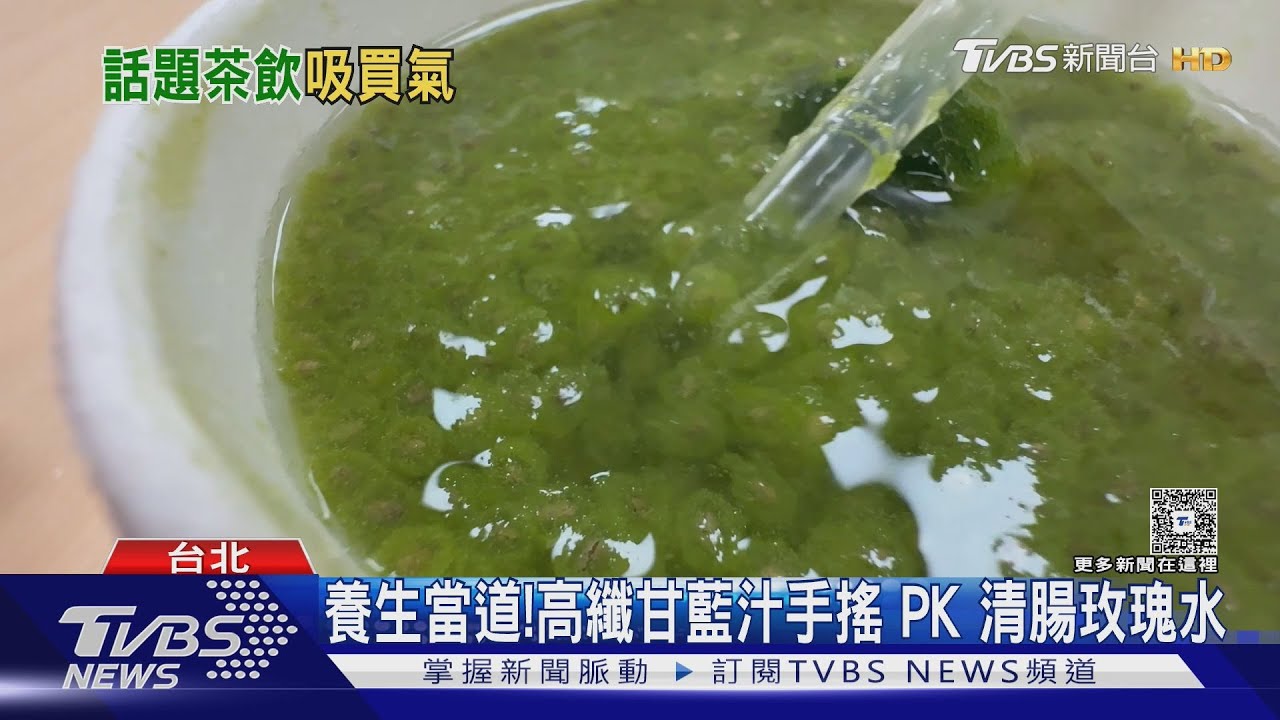養生當道！高纖甘藍汁手搖　PK清腸玫瑰水